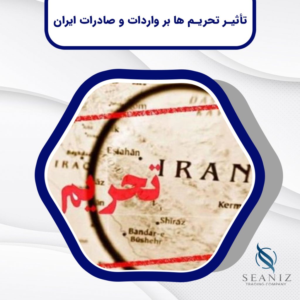 تأثیر تحریم‌ها بر واردات و صادرات ایران