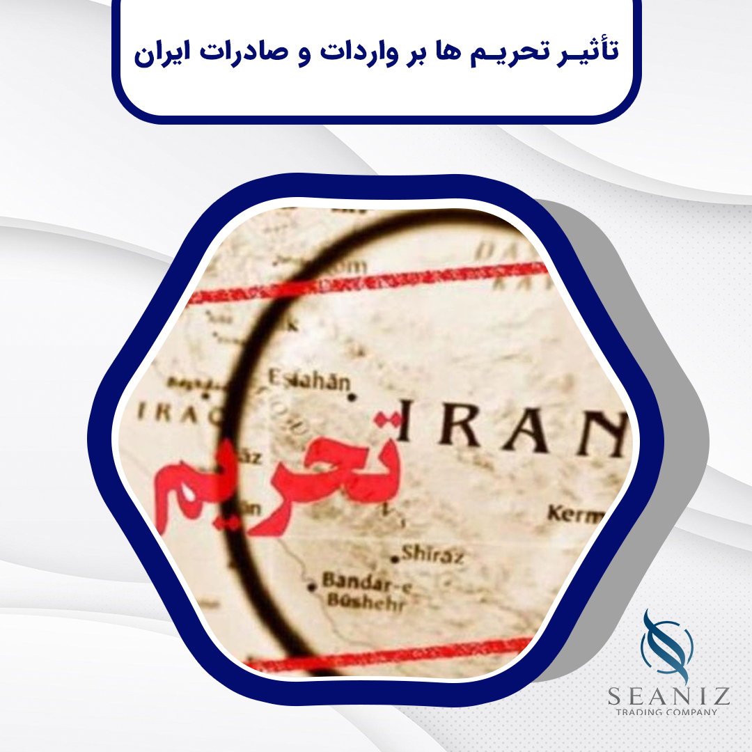 تأثیر تحریم‌ها بر واردات و صادرات ایران