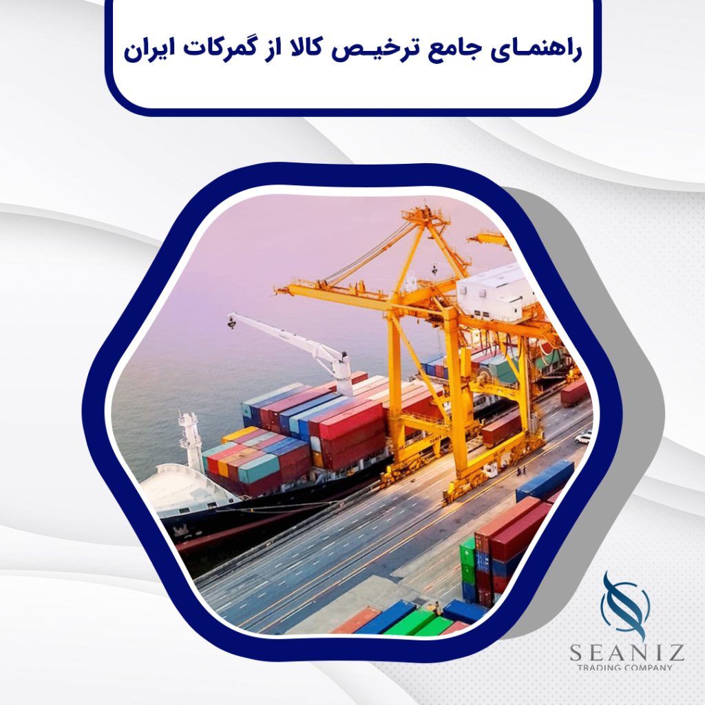 راهنمای جامع ترخیص کالا از گمرکات ایران