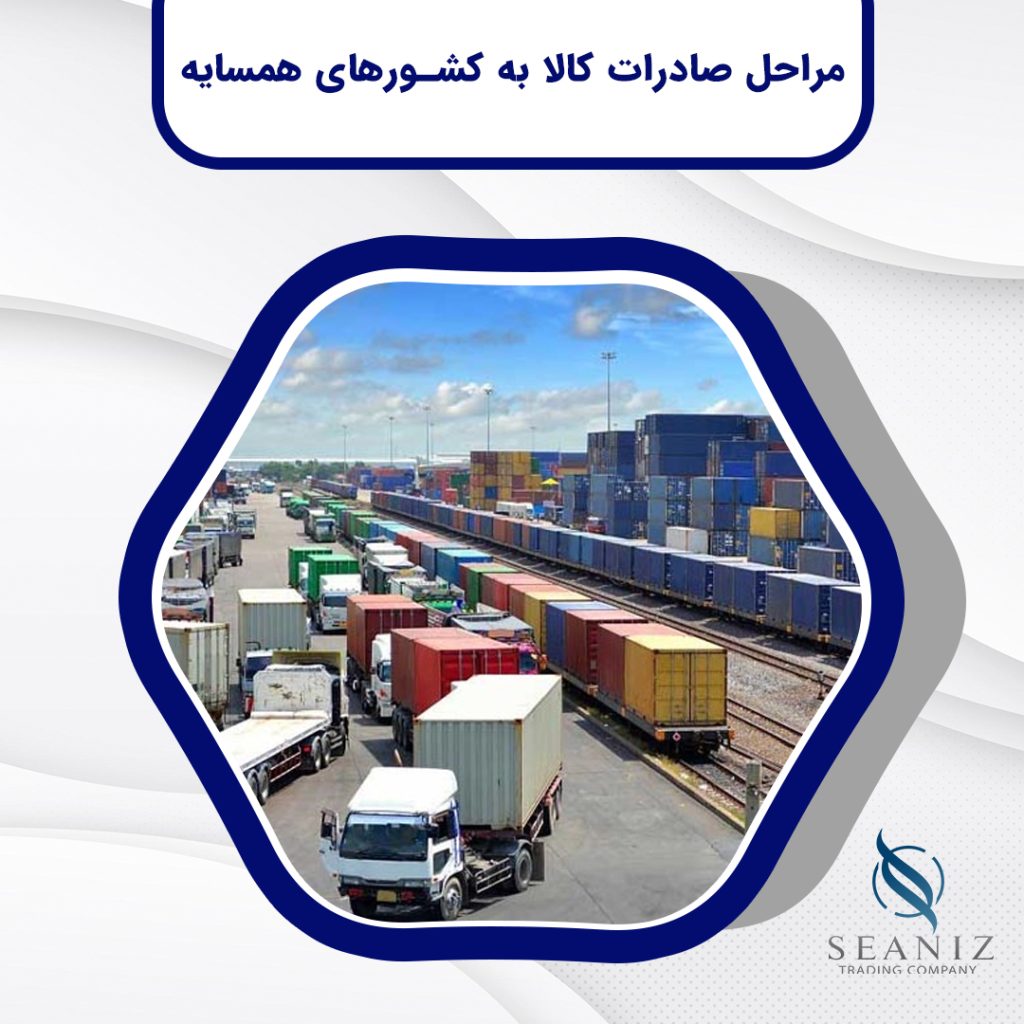 صادرات کالا به کشورهای همسایه