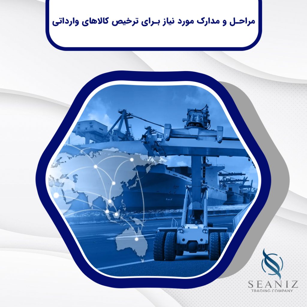مراحل و مدارک مورد نیاز برای ترخیص کالاهای وارداتی