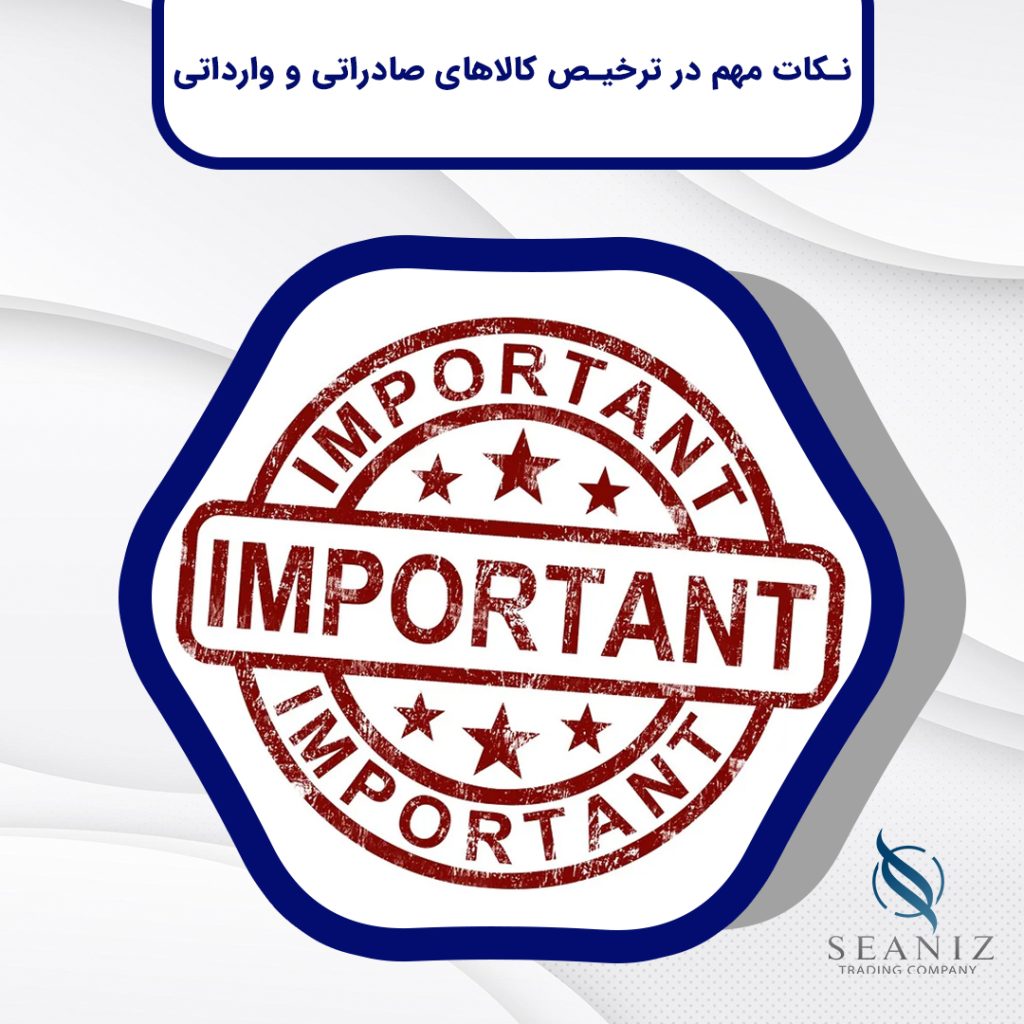 نکات مهم در ترخیص کالاهای صادراتی و وارداتی