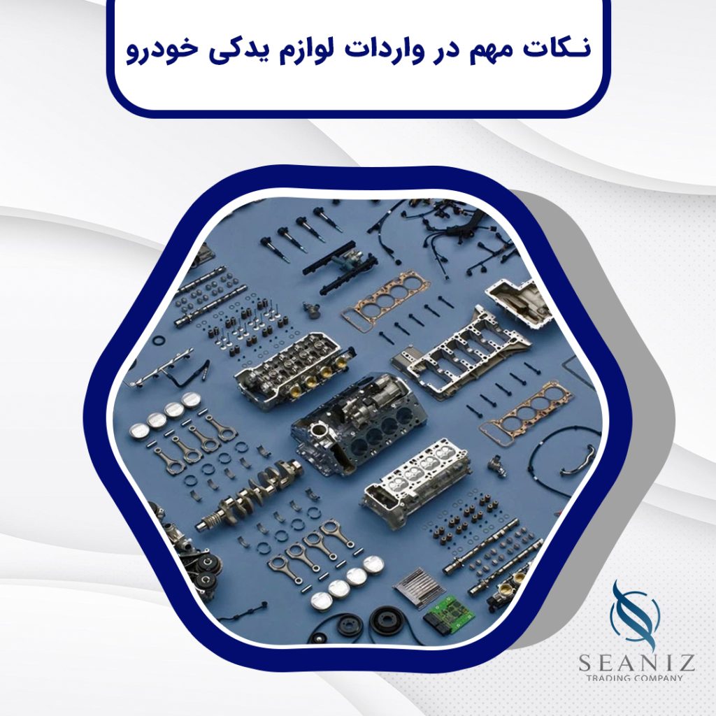 نکات مهم در واردات لوازم یدکی خودرو