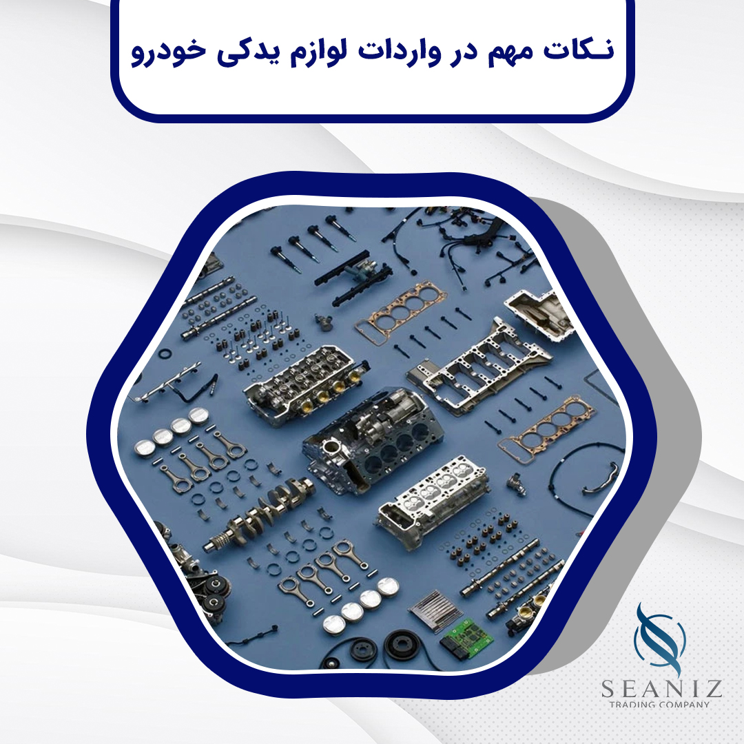نکات مهم در واردات لوازم یدکی خودرو