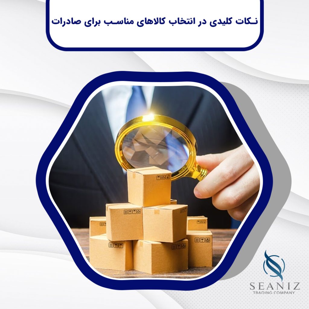 نکات کلیدی در انتخاب کالاهای مناسب برای صادرات