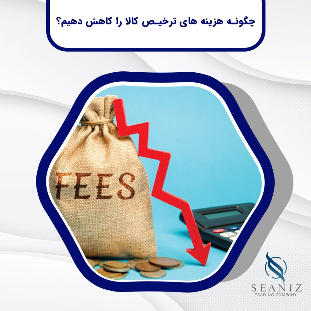 چگونه هزینه‌های ترخیص کالا را کاهش دهیم؟