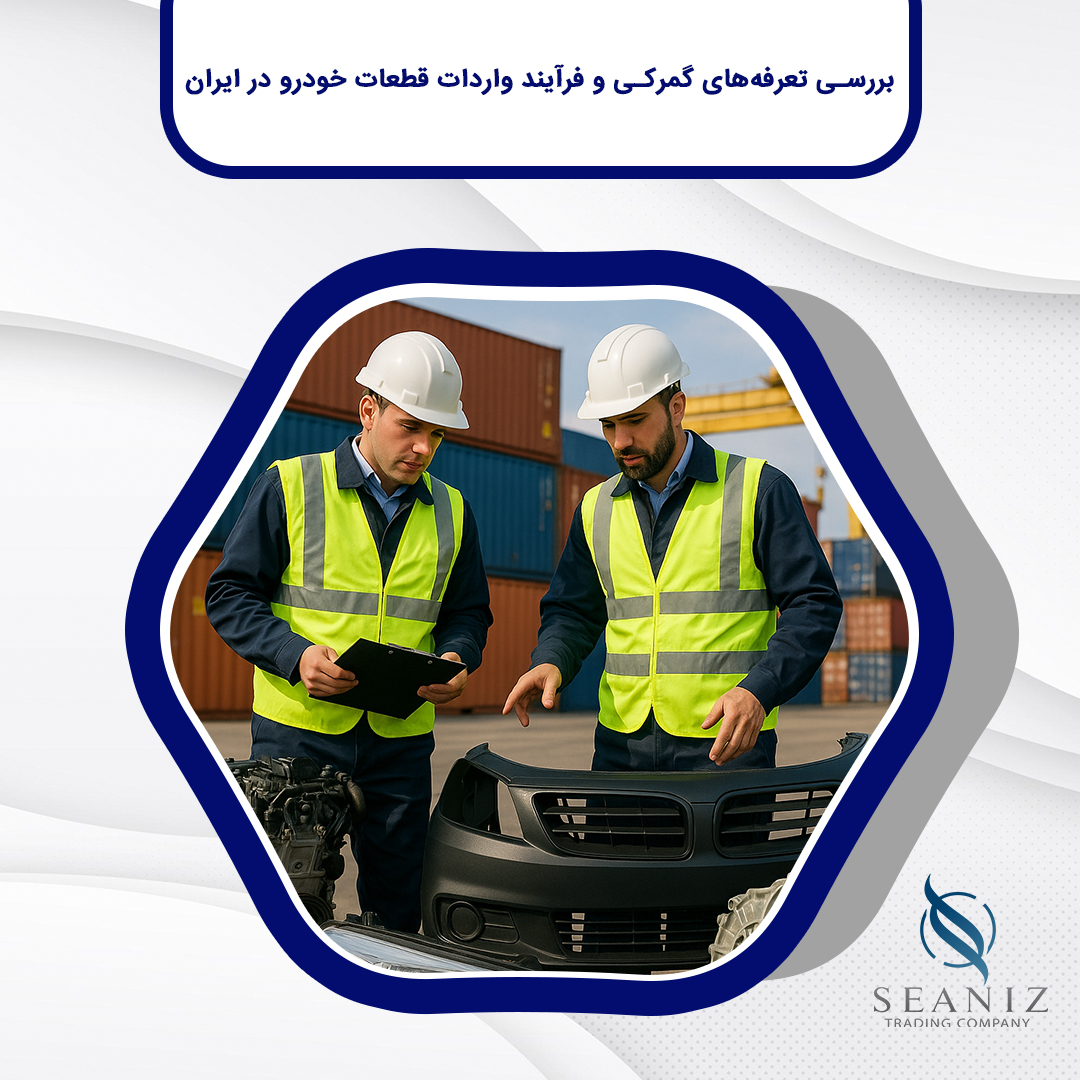 واردات قطعات خودرو