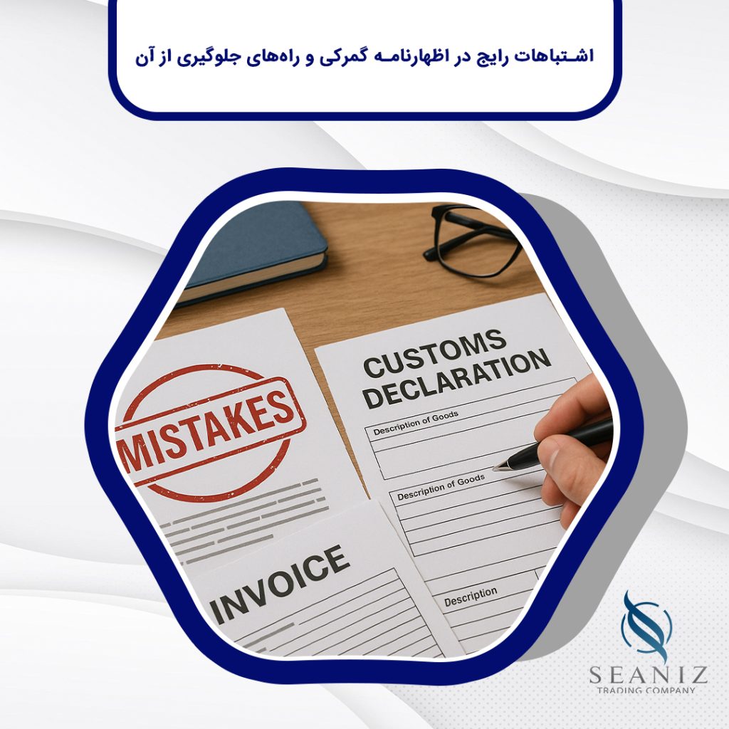 اشتباهات رایج در اظهارنامه گمرکی