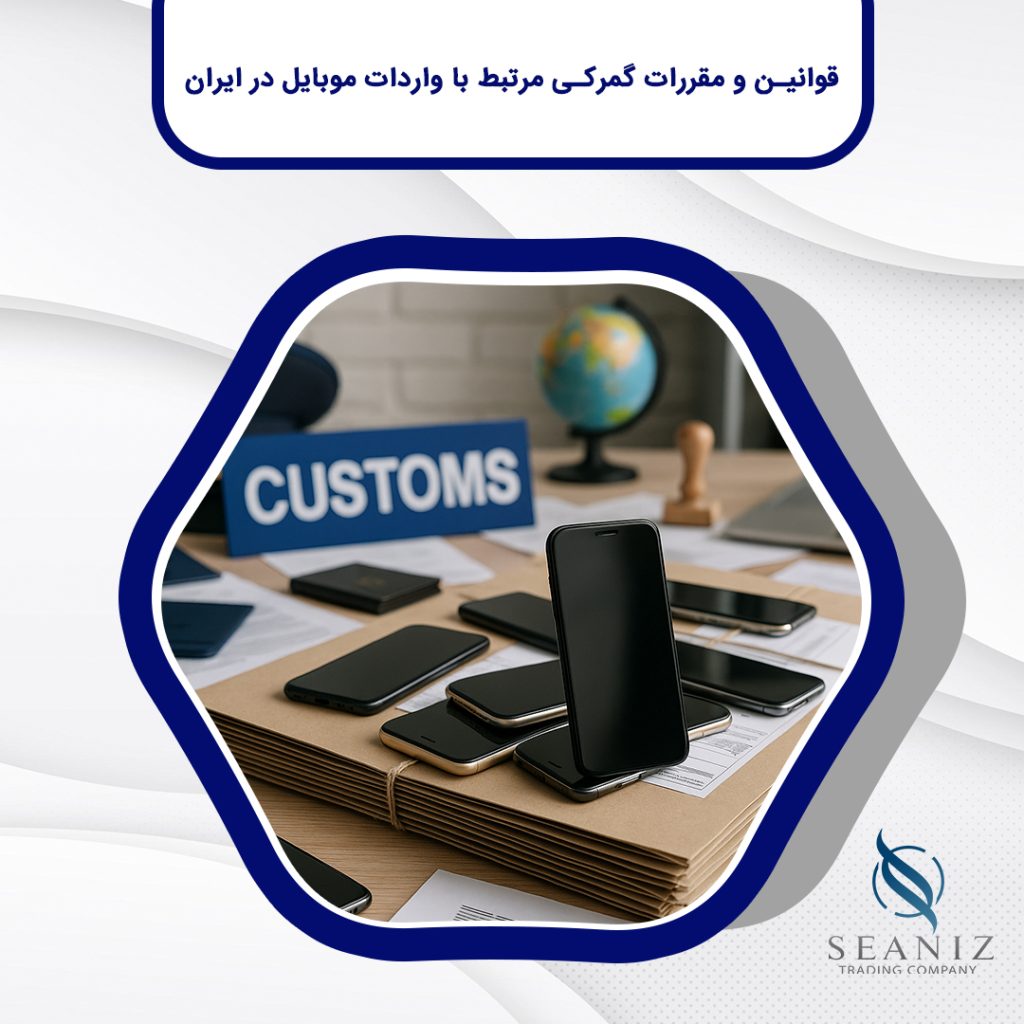 واردات موبایل در ایران