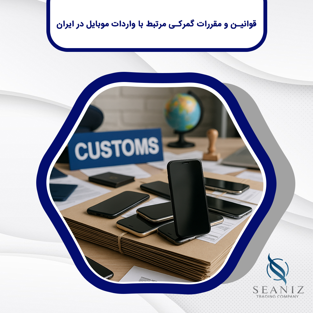 واردات موبایل در ایران