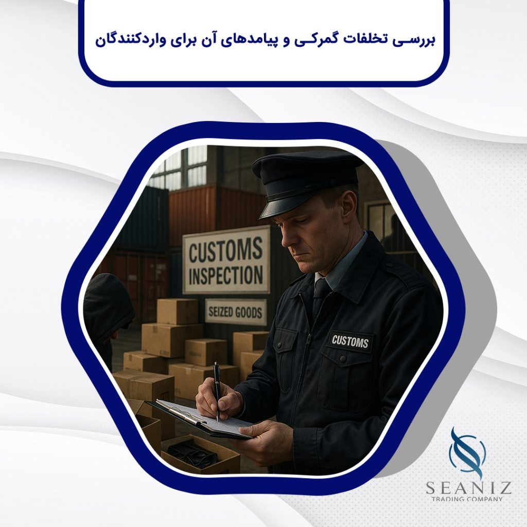 بررسی تخلفات گمرکی