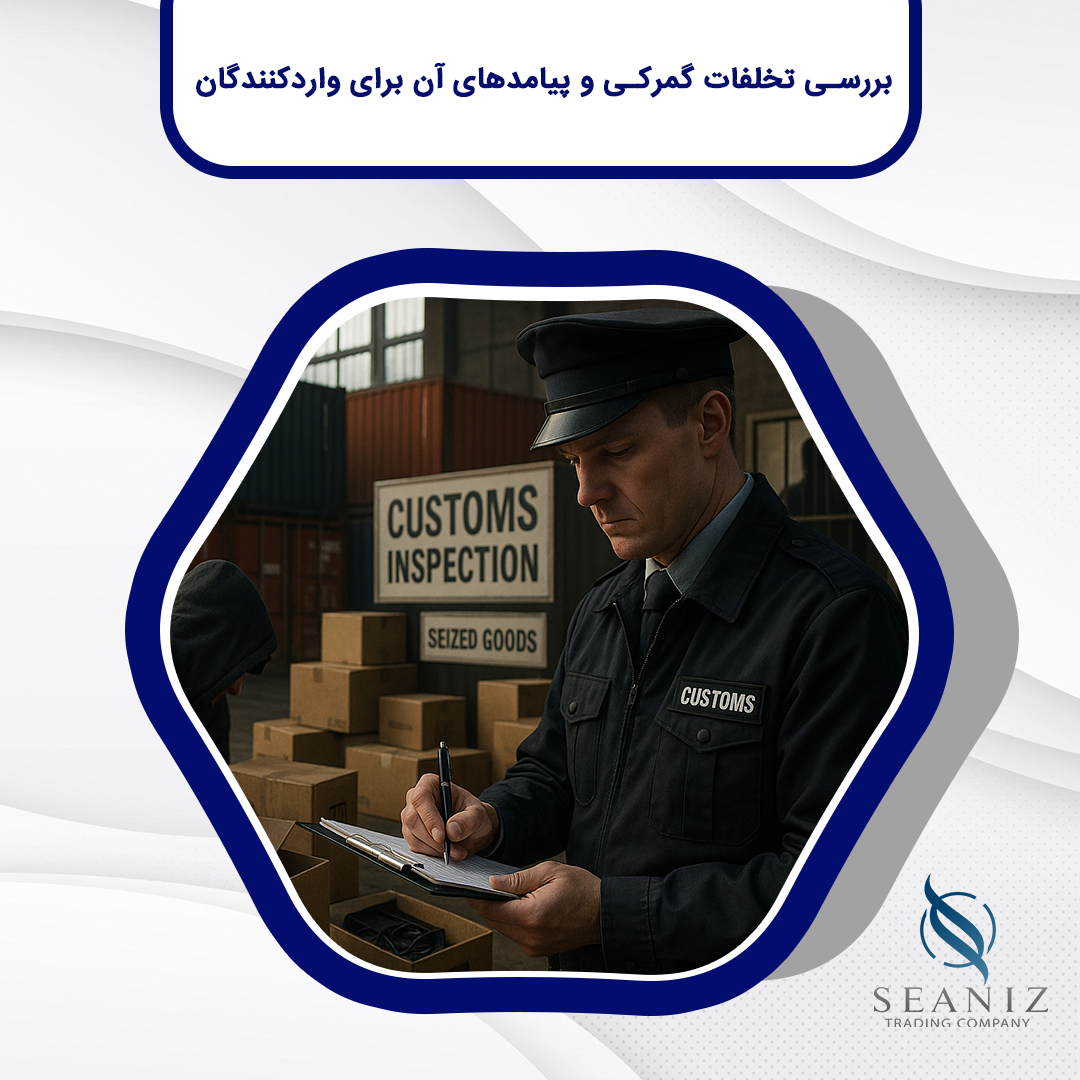 بررسی تخلفات گمرکی