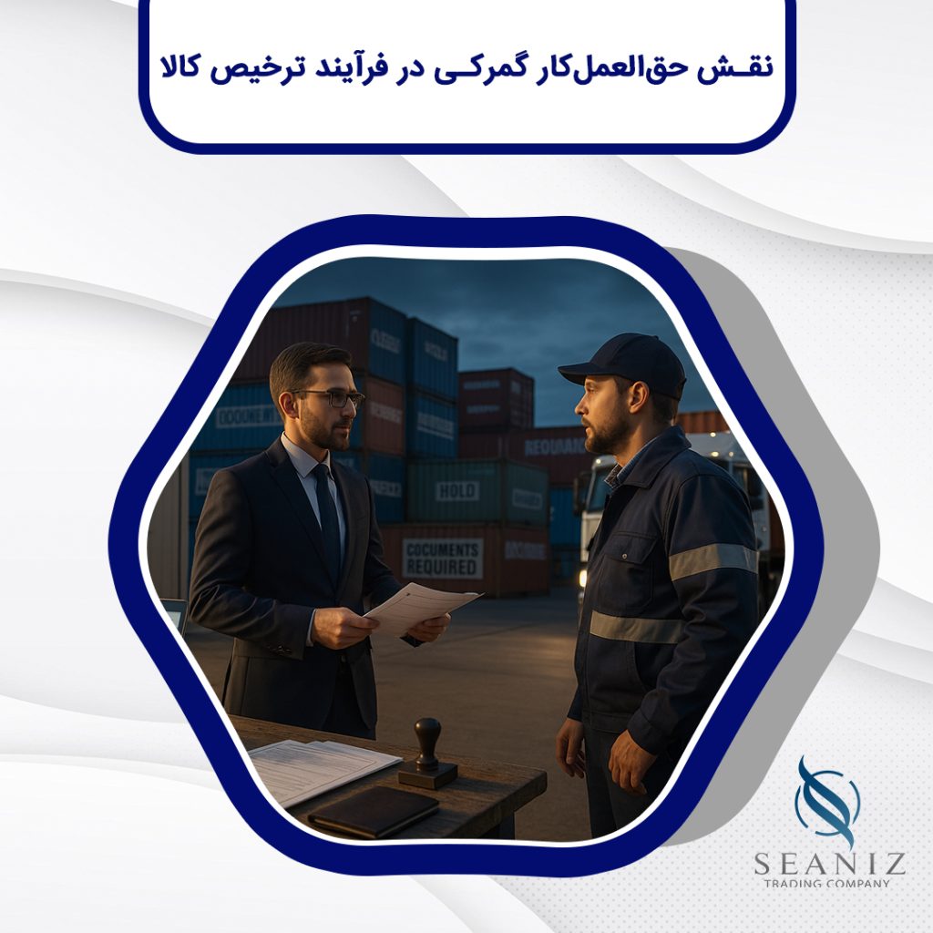 حق‌العمل‌کار گمرکی