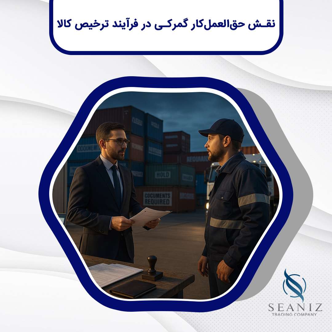 حق‌العمل‌کار گمرکی