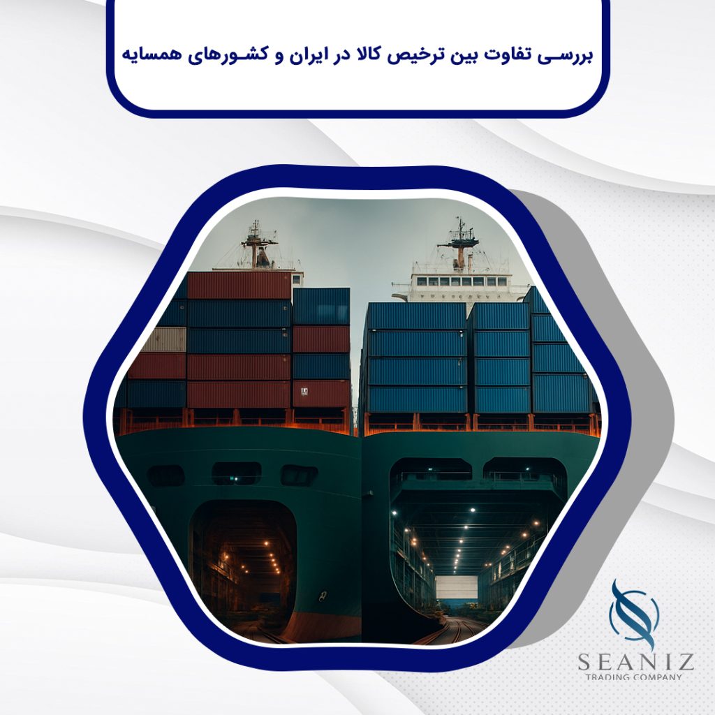 ترخیص کالا در ایران و کشورهای همسایه