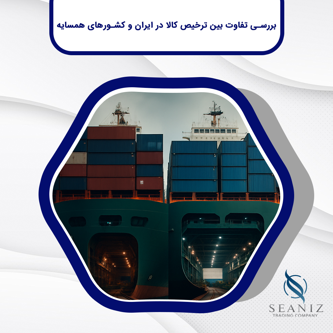 ترخیص کالا در ایران و کشورهای همسایه