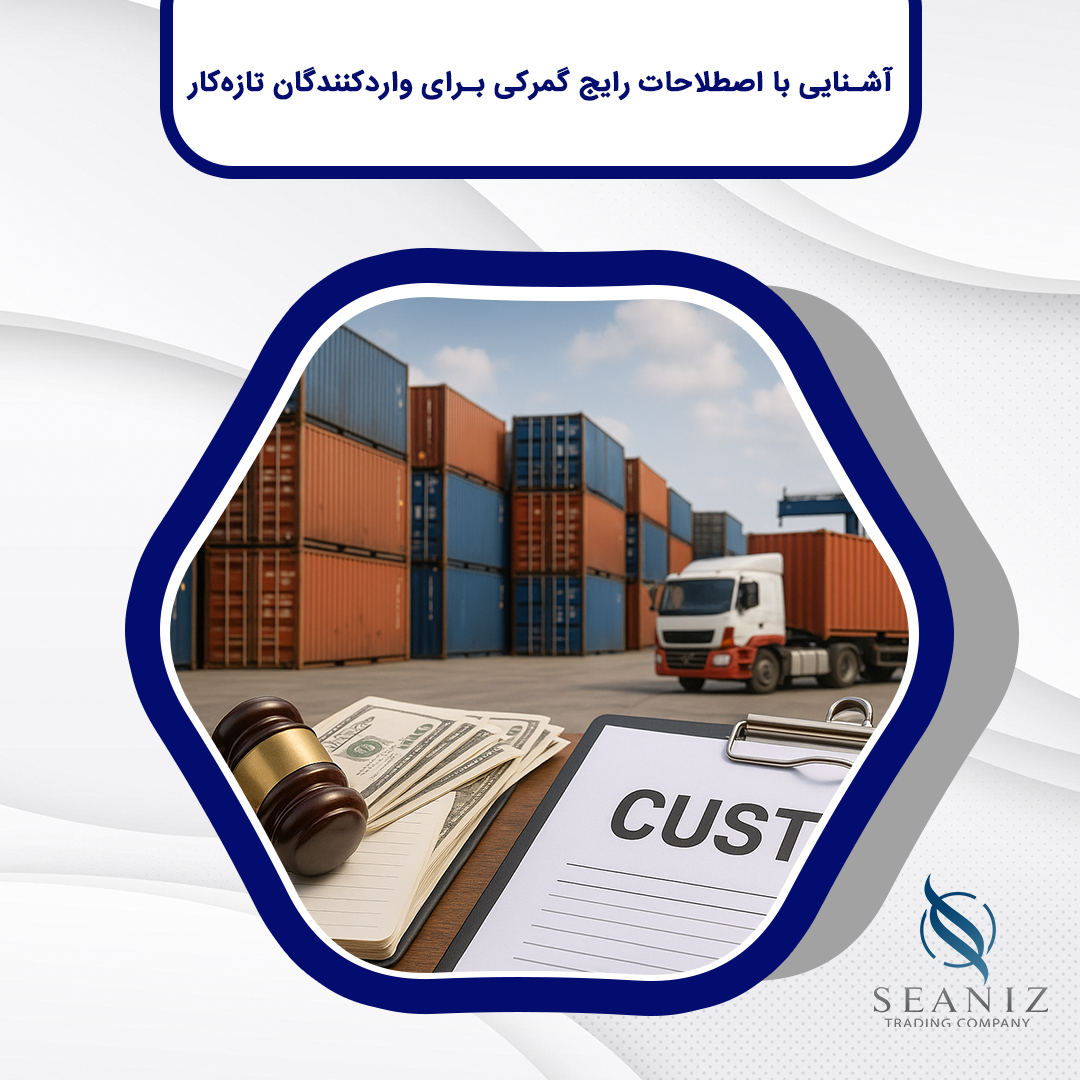 آشنایی با اصطلاحات رایج گمرکی