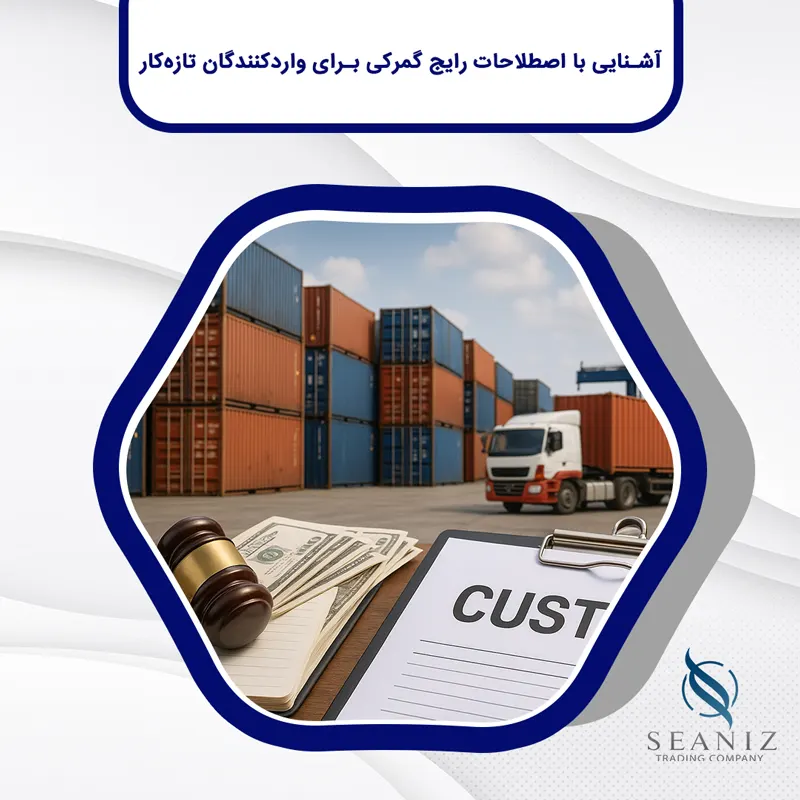 آشنایی-با-اصطلاحات-گمرکی