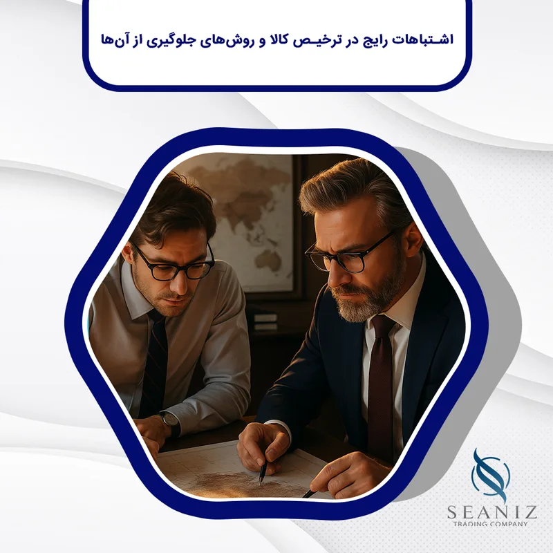 اشتباهات-ترخیص-کالا