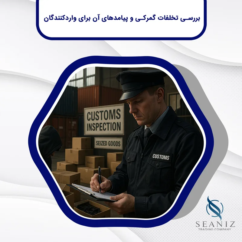 تخلفات گمرکی