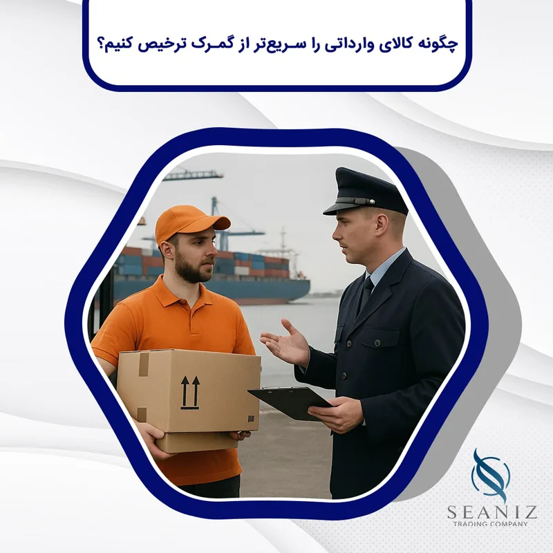 ترخیص-سریع-کالای-وارداتی