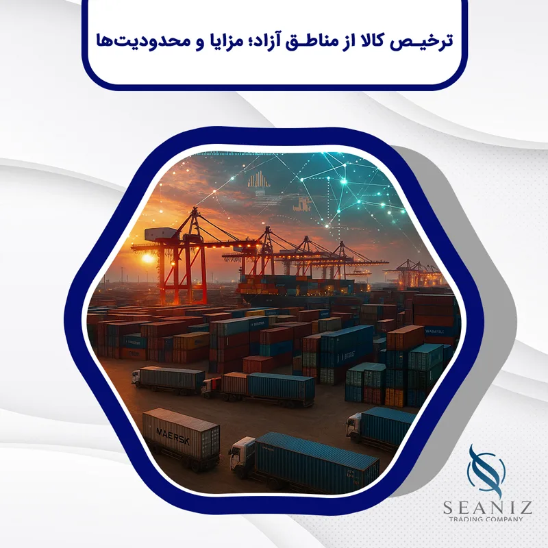 ترخیص کالا از مناطق آزاد