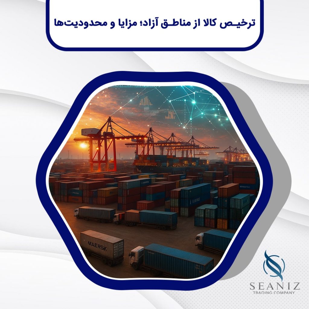 ترخیص کالا از مناطق آزاد؛ مزایا و محدودیت‌ها