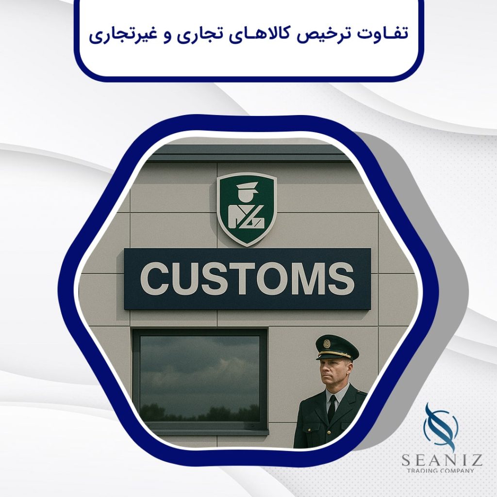 تفاوت ترخیص کالاهای تجاری و غیرتجاری
