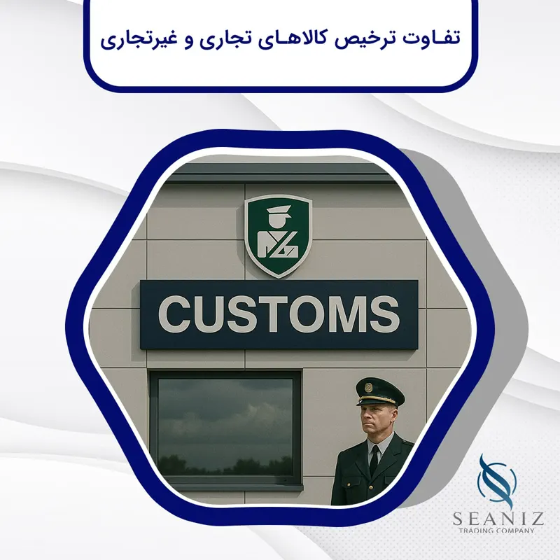 تفاوت-کالای-تجاری-و-غیرتجاری