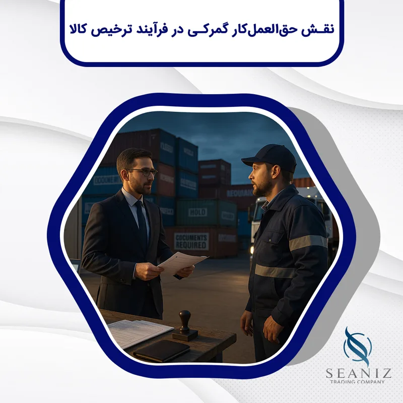 حق العمل کار گمرکی
