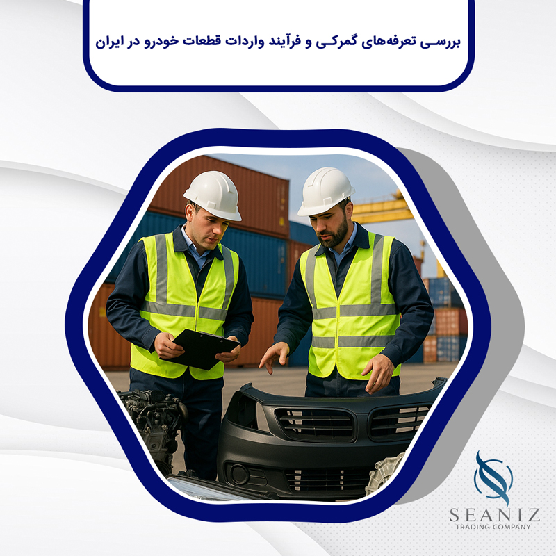 واردات قطعات خودرو