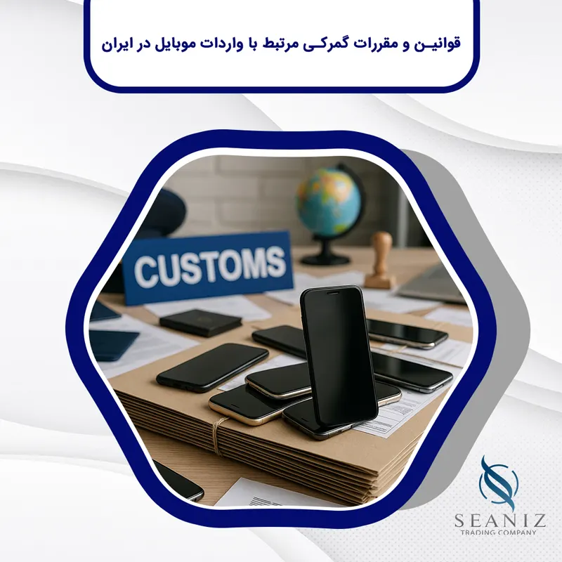 واردات موبایل