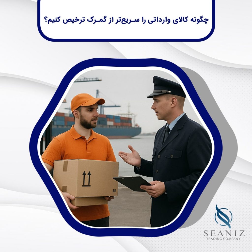 چگونه کالای وارداتی را سریع‌تر از گمرک ترخیص کنیم؟