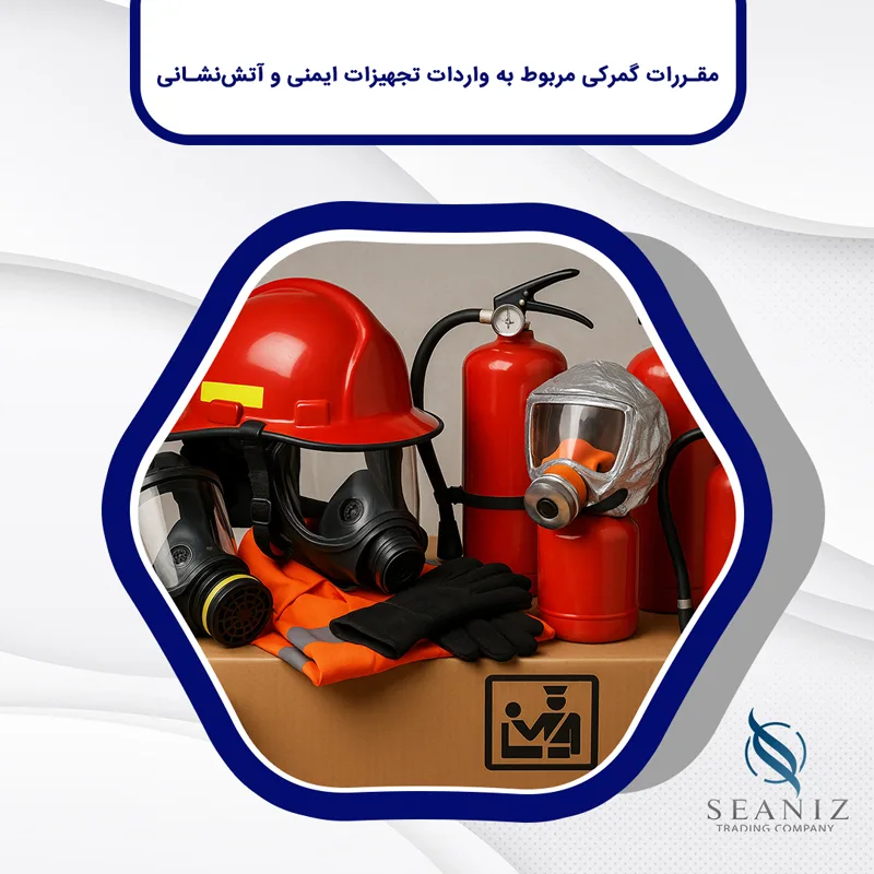 واردات تجهیزات ایمنی و آتش نشانی