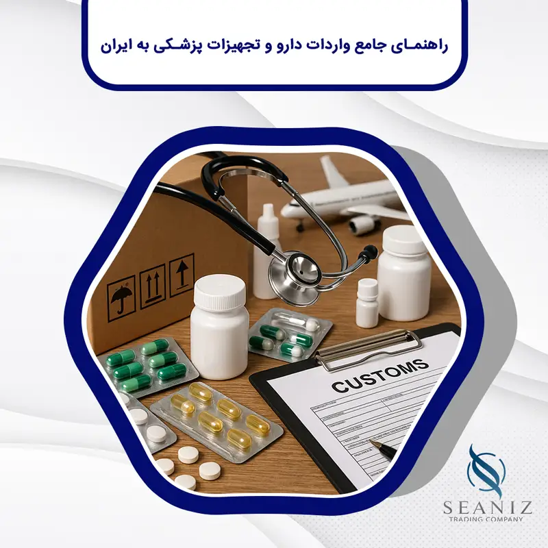 واردات دارو و تجهیزات پزشکی