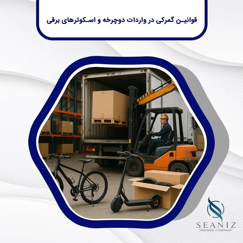واردات دوچرخه و اسکوتر برقی