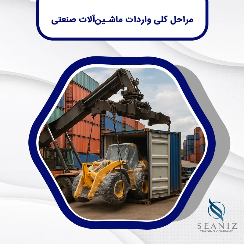 واردات ماشین‌آلات صنعتی