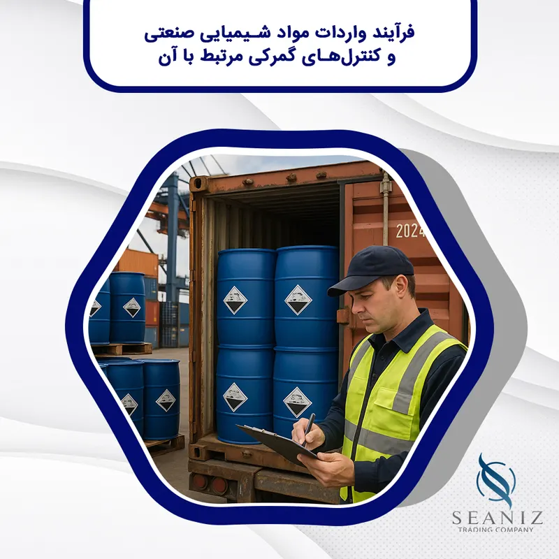 واردات مواد شیمیایی صنعتی
