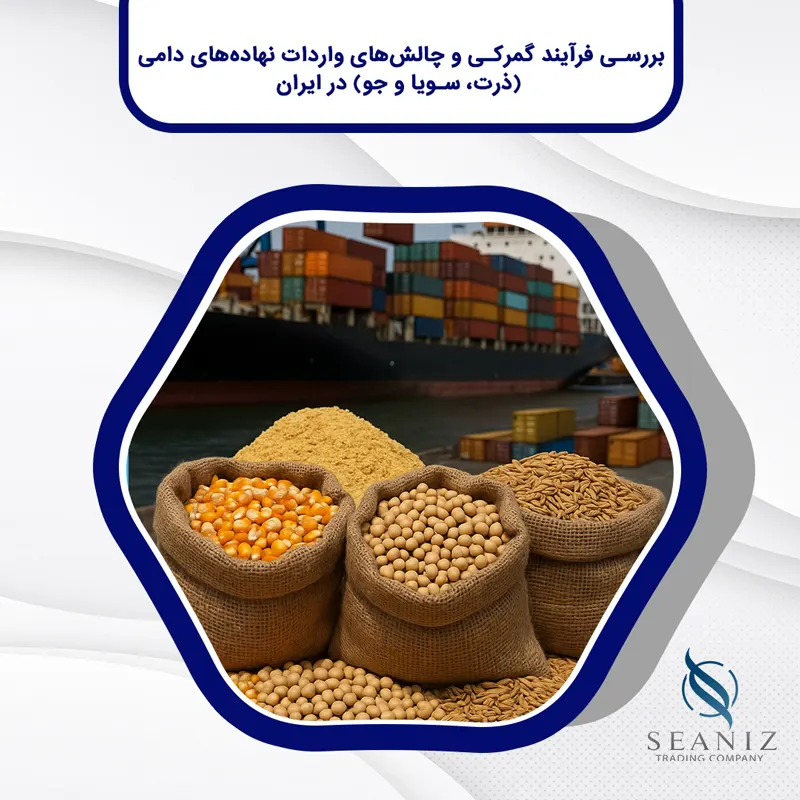 واردات نهاده‌های دامی