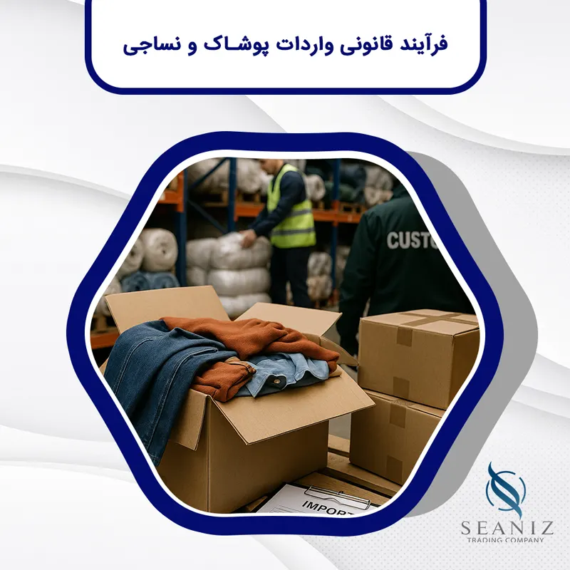 واردات پوشاک و نساجی