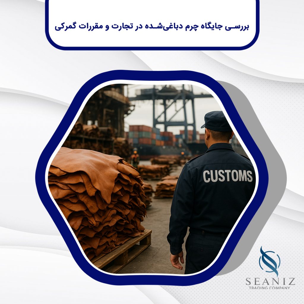 چرم دباغی‌شده در تجارت