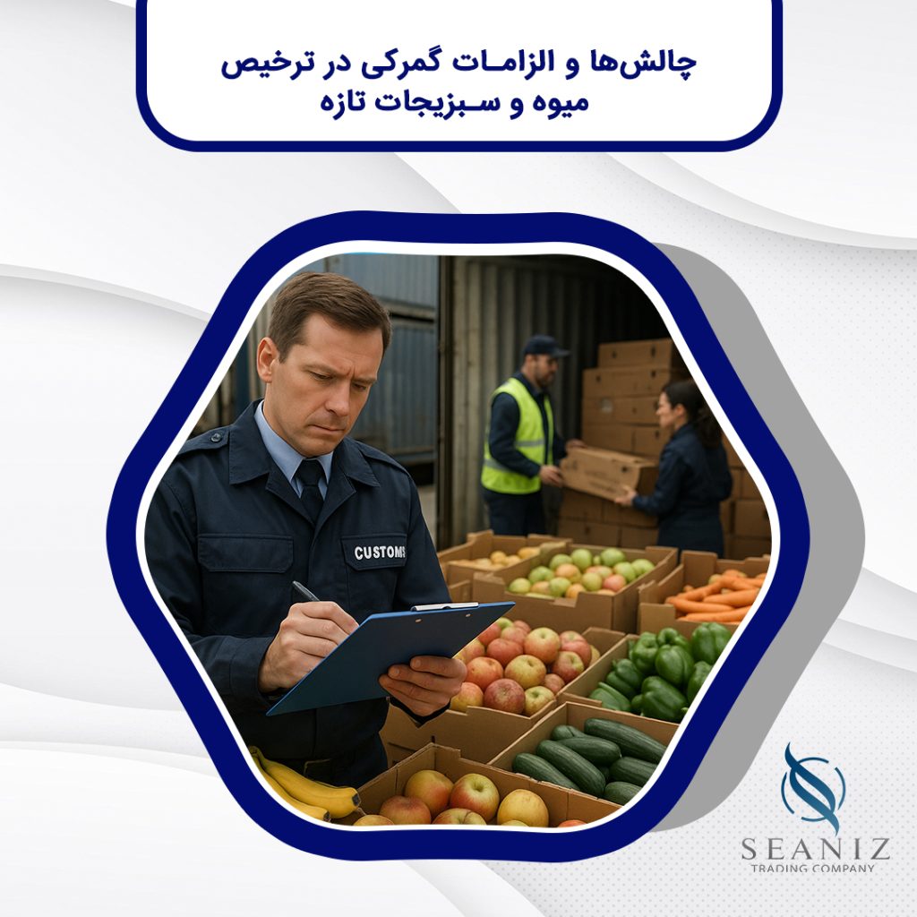ترخیص میوه و سبزیجات
