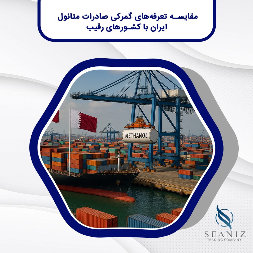 تعرفه‌های گمرکی صادرات متانول