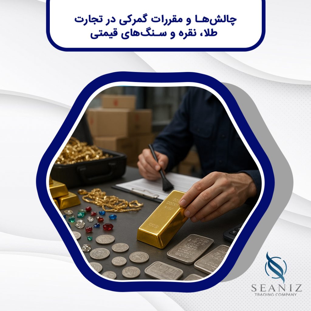 تجارت طلا، نقره و سنگ‌های قیمتی