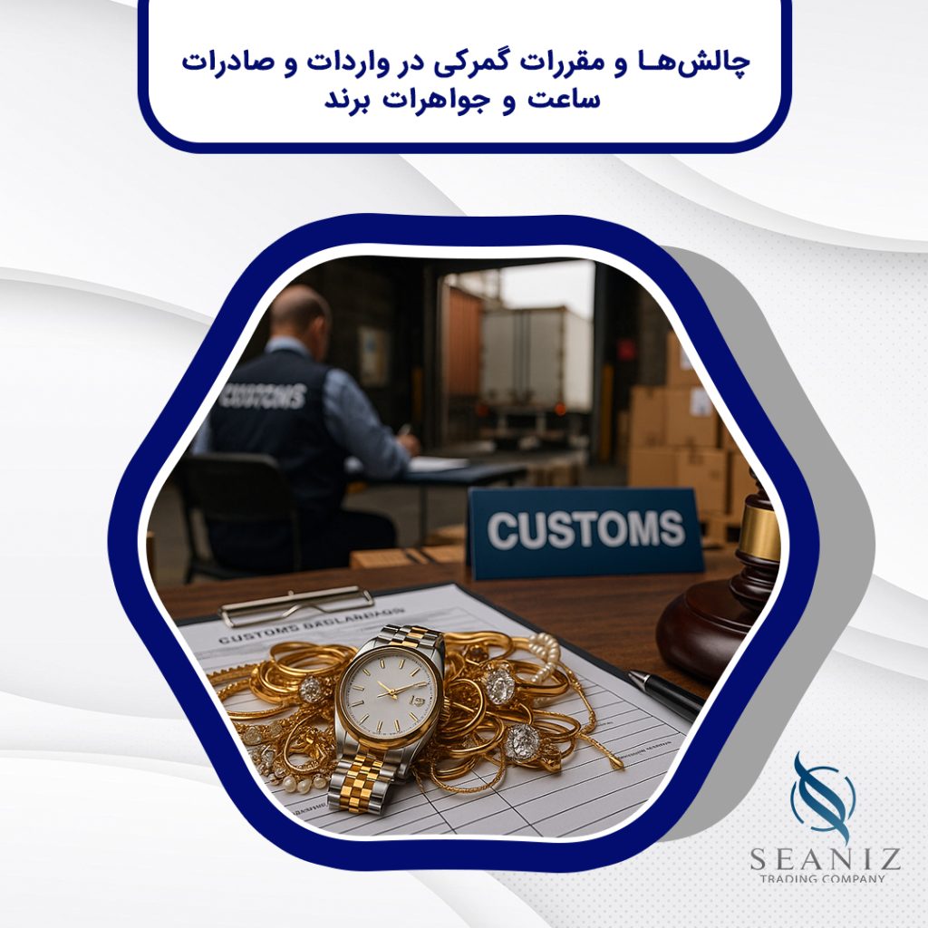 واردات و صادرات ساعت و جواهرات برند