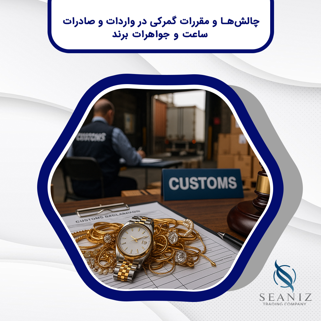 واردات و صادرات ساعت و جواهرات برند