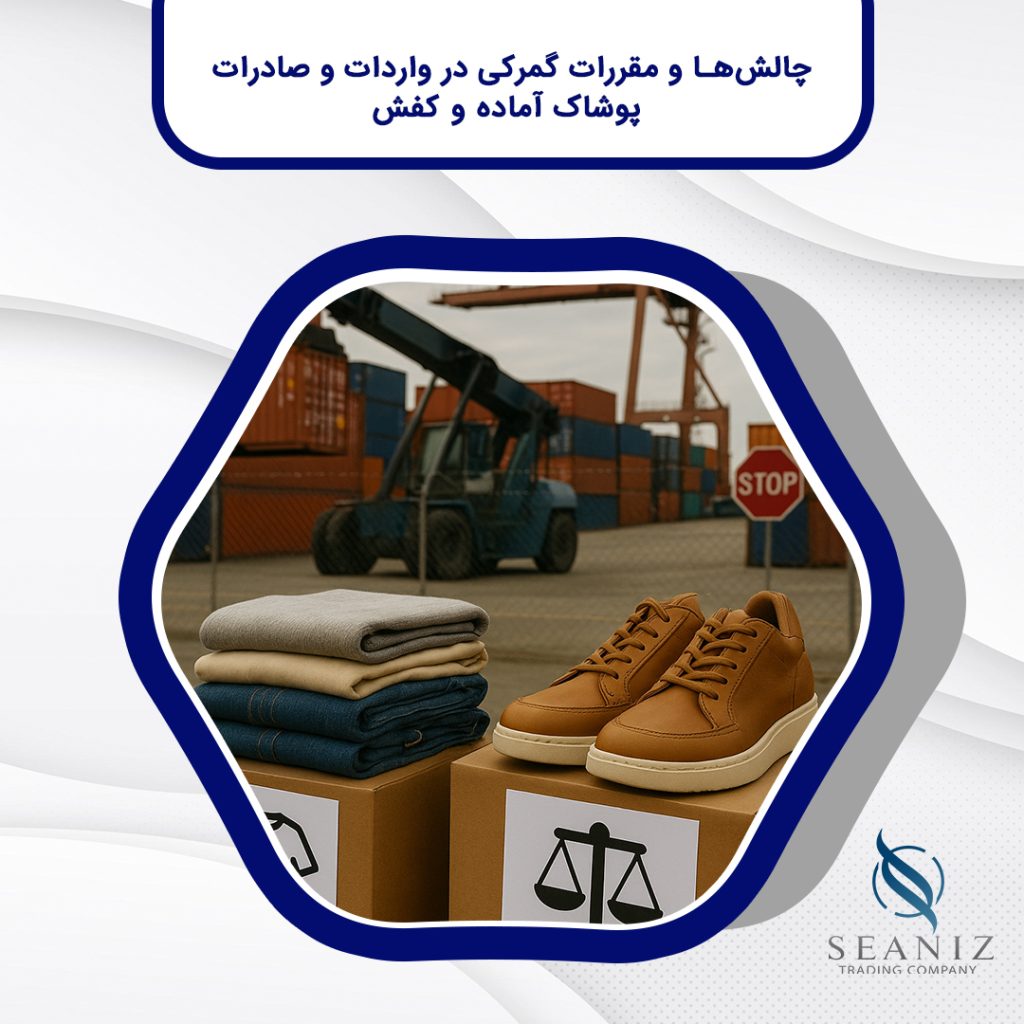 واردات و صادرات پوشاک آماده و کفش