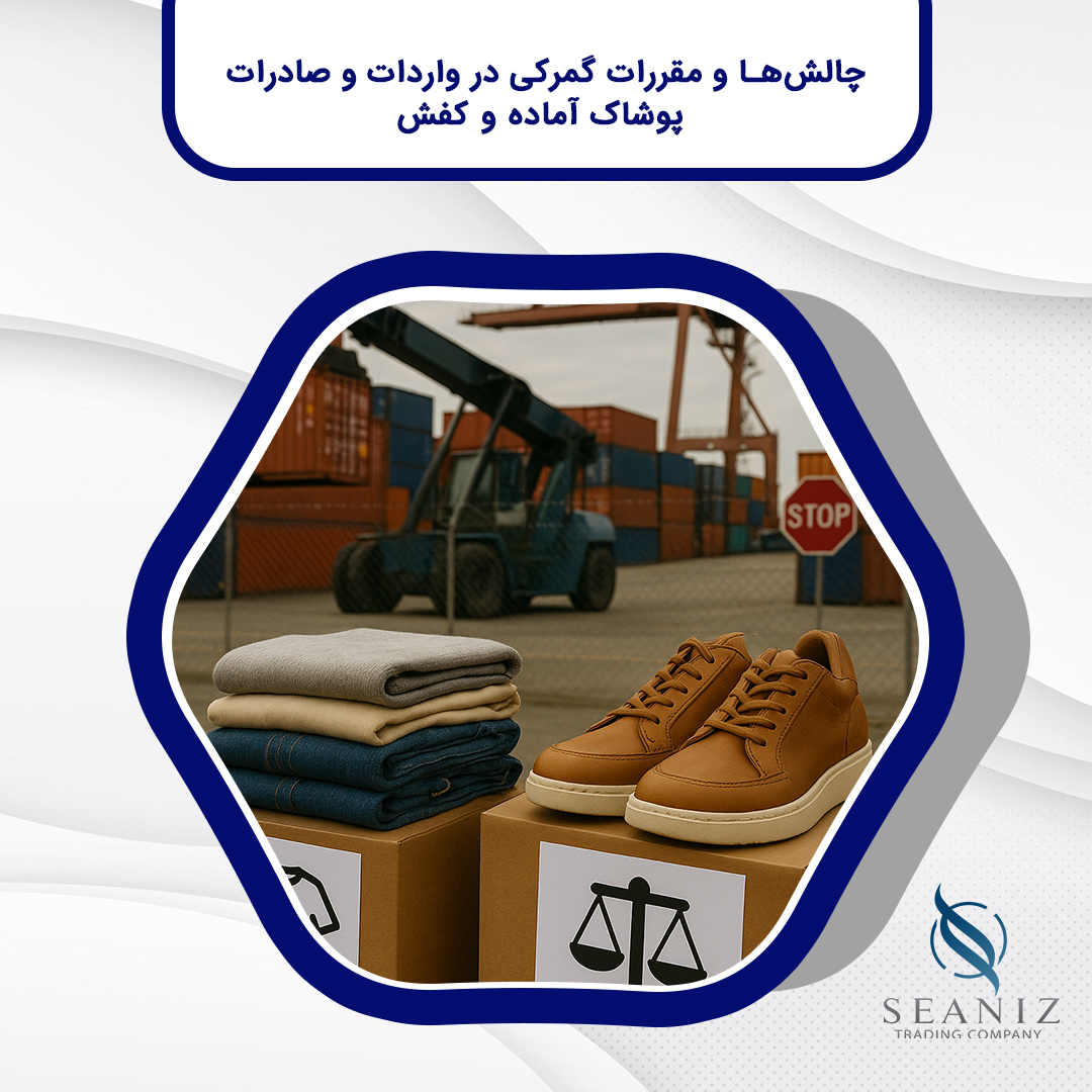 واردات و صادرات پوشاک آماده و کفش