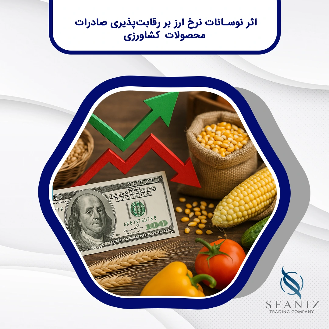 اثر نوسانات نرخ ارز بر رقابت‌پذیری صادرات محصولات کشاورزی