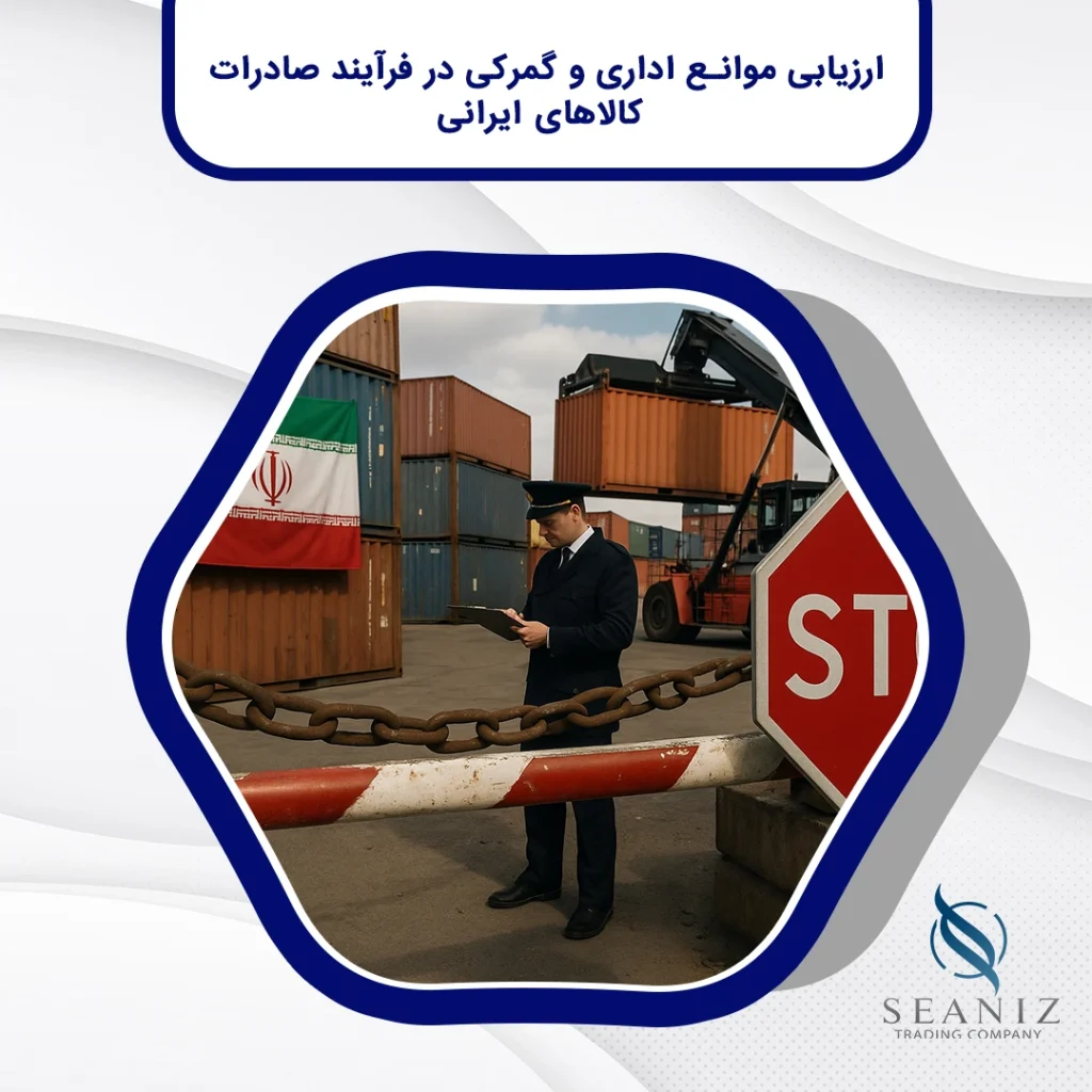ارزیابی موانع اداری و گمرکی در فرآیند صادرات کالاهای ایرانی
